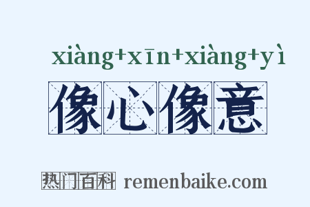 像心像意是什么意思的图片
